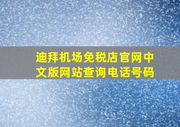 迪拜机场免税店官网中文版网站查询电话号码