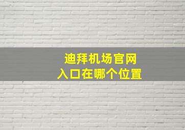 迪拜机场官网入口在哪个位置