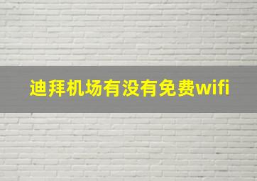 迪拜机场有没有免费wifi