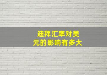 迪拜汇率对美元的影响有多大