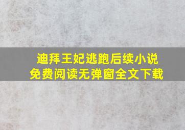 迪拜王妃逃跑后续小说免费阅读无弹窗全文下载