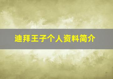 迪拜王子个人资料简介