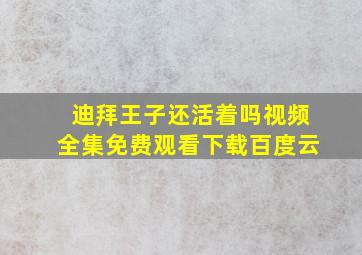 迪拜王子还活着吗视频全集免费观看下载百度云