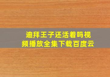 迪拜王子还活着吗视频播放全集下载百度云