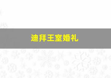 迪拜王室婚礼