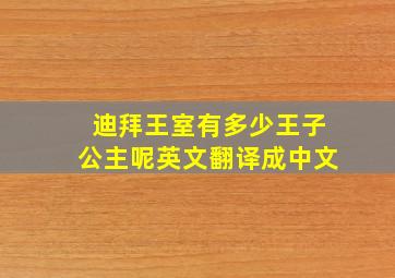 迪拜王室有多少王子公主呢英文翻译成中文