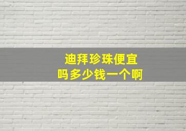 迪拜珍珠便宜吗多少钱一个啊