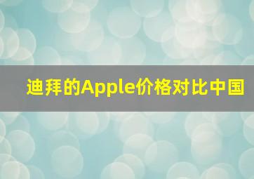 迪拜的Apple价格对比中国