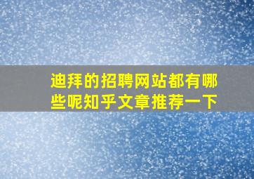 迪拜的招聘网站都有哪些呢知乎文章推荐一下