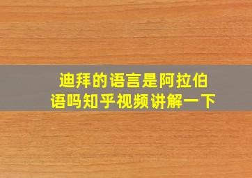 迪拜的语言是阿拉伯语吗知乎视频讲解一下