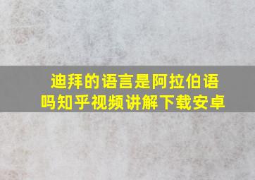 迪拜的语言是阿拉伯语吗知乎视频讲解下载安卓