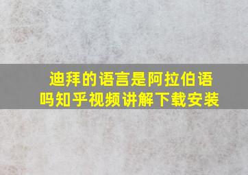 迪拜的语言是阿拉伯语吗知乎视频讲解下载安装