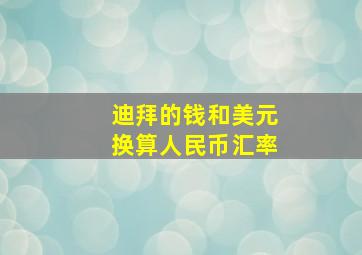 迪拜的钱和美元换算人民币汇率