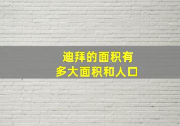 迪拜的面积有多大面积和人口