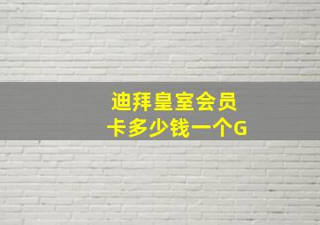 迪拜皇室会员卡多少钱一个G