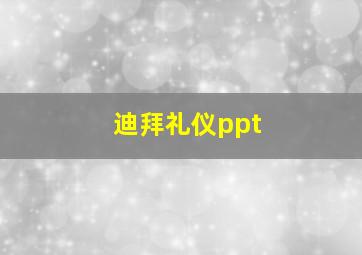 迪拜礼仪ppt