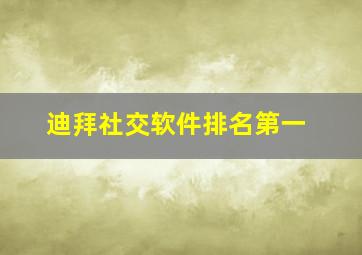 迪拜社交软件排名第一