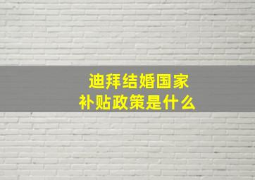 迪拜结婚国家补贴政策是什么