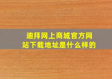 迪拜网上商城官方网站下载地址是什么样的