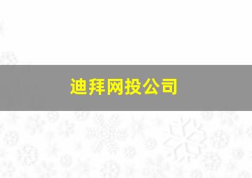 迪拜网投公司