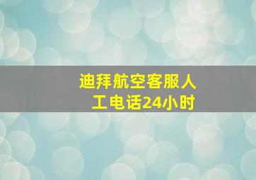 迪拜航空客服人工电话24小时