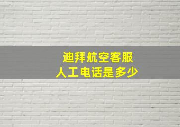 迪拜航空客服人工电话是多少