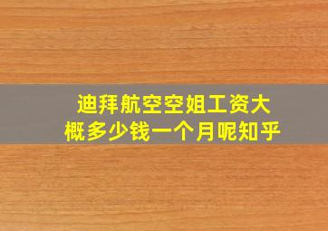 迪拜航空空姐工资大概多少钱一个月呢知乎