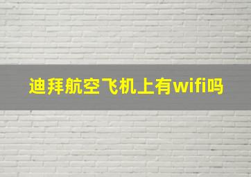 迪拜航空飞机上有wifi吗