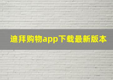 迪拜购物app下载最新版本