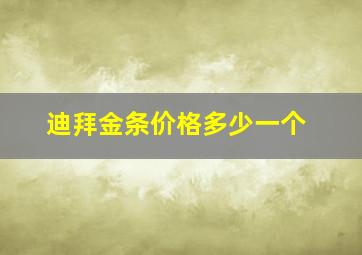 迪拜金条价格多少一个