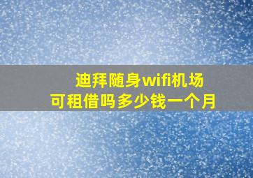 迪拜随身wifi机场可租借吗多少钱一个月