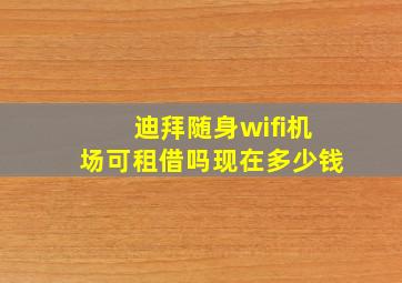 迪拜随身wifi机场可租借吗现在多少钱