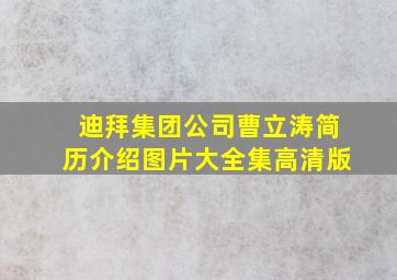 迪拜集团公司曹立涛简历介绍图片大全集高清版