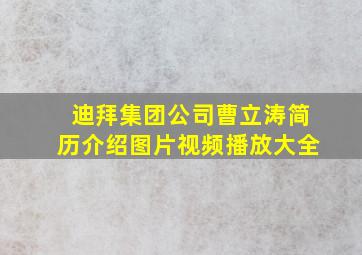 迪拜集团公司曹立涛简历介绍图片视频播放大全