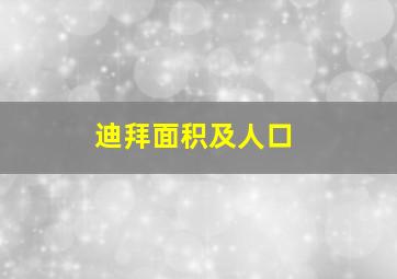 迪拜面积及人口