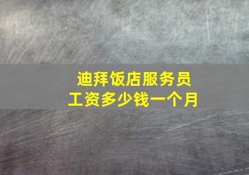 迪拜饭店服务员工资多少钱一个月