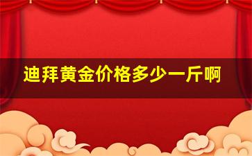 迪拜黄金价格多少一斤啊