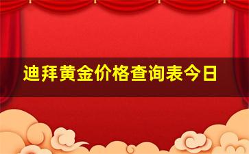 迪拜黄金价格查询表今日