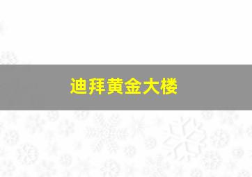 迪拜黄金大楼