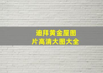 迪拜黄金屋图片高清大图大全