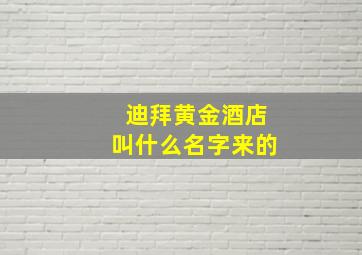 迪拜黄金酒店叫什么名字来的