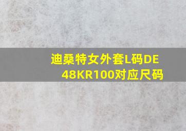 迪桑特女外套L码DE48KR100对应尺码