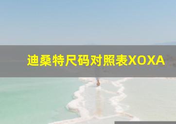 迪桑特尺码对照表XOXA