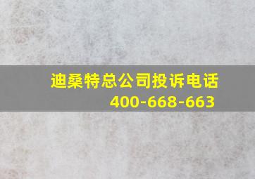 迪桑特总公司投诉电话400-668-663