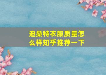 迪桑特衣服质量怎么样知乎推荐一下