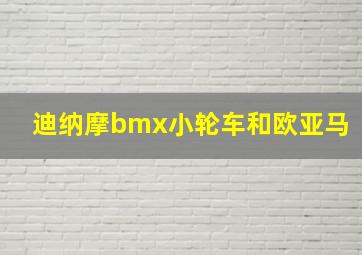 迪纳摩bmx小轮车和欧亚马