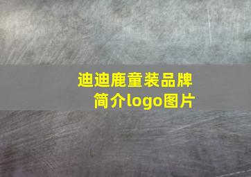 迪迪鹿童装品牌简介logo图片