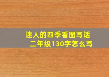 迷人的四季看图写话二年级130字怎么写