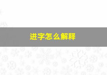 迸字怎么解释