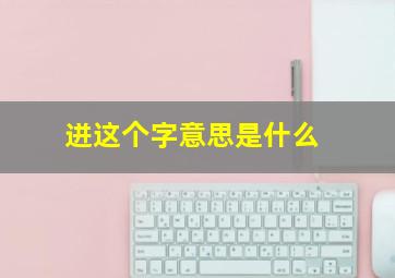 迸这个字意思是什么